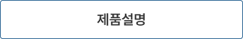 제품설명 보기